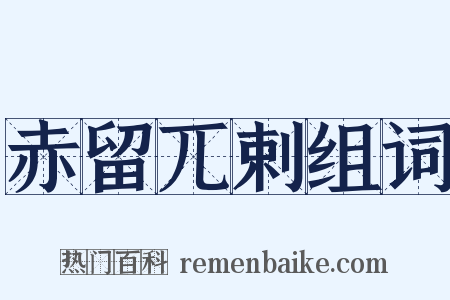赤留兀剌组词是什么意思的图片
